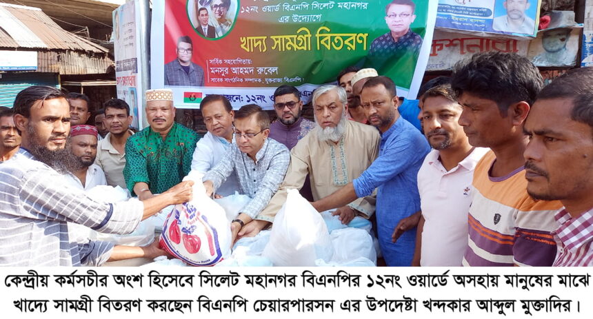 অসহায় মানুষের মাঝে মহানগর বিএনপির খাদ্য সামগ্রী বিতরণ 1 অসহায় মানুষের মাঝে মহানগর বিএনপির খাদ্য সামগ্রী বিতরণ - Surma Times | Sylhet News