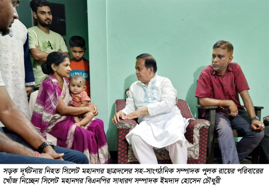 সড়ক দূর্ঘটনায় নিহত ছাত্রদল নেতা পুলক রায়ের পরিবারের পাশে ইমদাদ চৌধুরী 1 সড়ক দূর্ঘটনায় নিহত ছাত্রদল নেতা পুলক রায়ের পরিবারের পাশে ইমদাদ চৌধুরী - Surma Times | Sylhet News