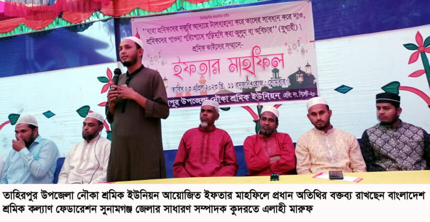 তাহিরপুরে নৌকা শ্রমিক ইউনিয়নের ইফতার সম্পন্ন - Surma Times | Sylhet News