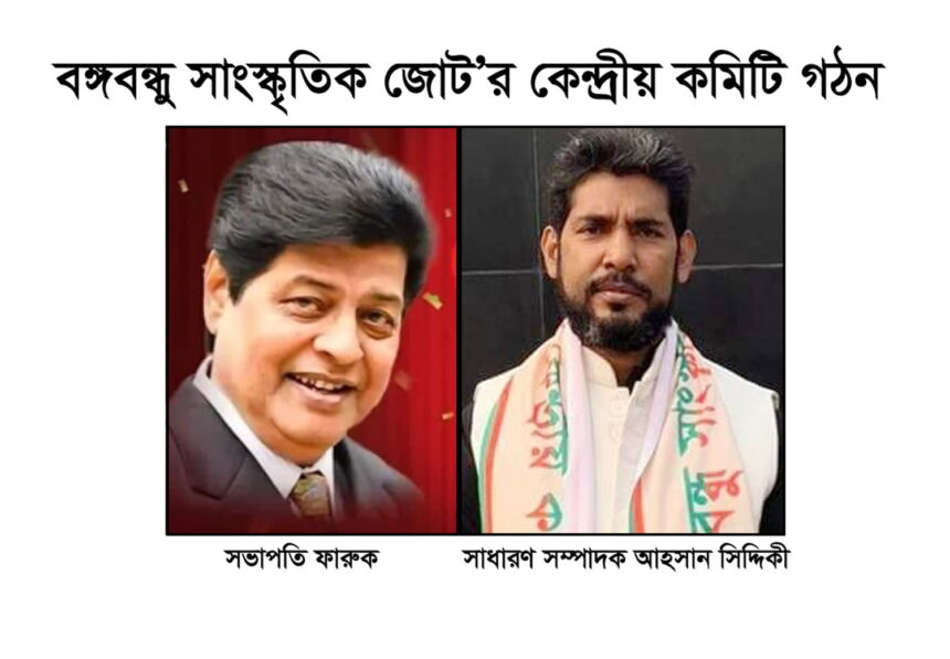 বঙ্গবন্ধু সাংস্কৃতিক জোট’র কেন্দ্রীয় কমিটি গঠন- সভাপতি চিত্রনায়ক ফারুক, সাধারণ সম্পাদক আহসান সিদ্দিকী 1 বঙ্গবন্ধু সাংস্কৃতিক জোট’র কেন্দ্রীয় কমিটি গঠন- সভাপতি চিত্রনায়ক ফারুক, সাধারণ সম্পাদক আহসান সিদ্দিকী - Surma Times | Sylhet News