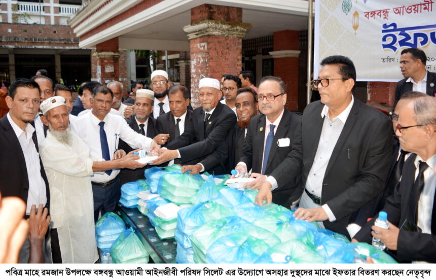 বঙ্গবন্ধু আওয়ামী আইনজীবী পরিষদ সিলেট’র উদ্যোগে ইফতার বিতরণ - Surma Times | Sylhet News