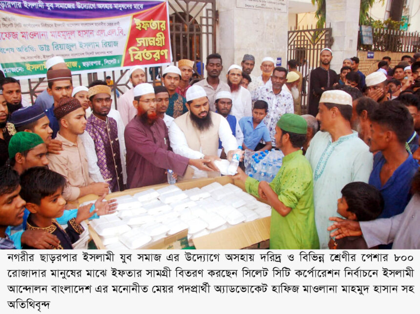 সিলেটে ছড়ারপর ইসলামী যুব সমাজ এর উদ্যোগে ইফতার বিতরণ 1 সিলেটে ছড়ারপর ইসলামী যুব সমাজ এর উদ্যোগে ইফতার বিতরণ - Surma Times | Sylhet News