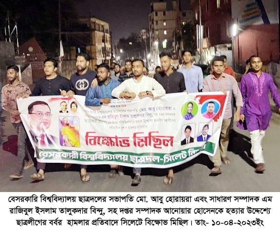 ছাত্রদল নেতৃবৃন্দের ওপর ছাত্রলীগের হামলায় সিলেটে বেসরকারী বিশ্ববিদ্যালয় ছাত্রদলের বিক্ষোভ 1 ছাত্রদল নেতৃবৃন্দের ওপর ছাত্রলীগের হামলায় সিলেটে বেসরকারী বিশ্ববিদ্যালয় ছাত্রদলের বিক্ষোভ - Surma Times | Sylhet News