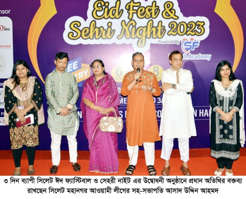 তথ্য প্রযুক্তির যুগে ফ্যাস্টিবাল নারীদের ব্যবসায়ী হিসেবে গড়ে তুলছে: আসাদ উদ্দিন আহমদ 1 তথ্য প্রযুক্তির যুগে ফ্যাস্টিবাল নারীদের ব্যবসায়ী হিসেবে গড়ে তুলছে: আসাদ উদ্দিন আহমদ - Surma Times | Sylhet News