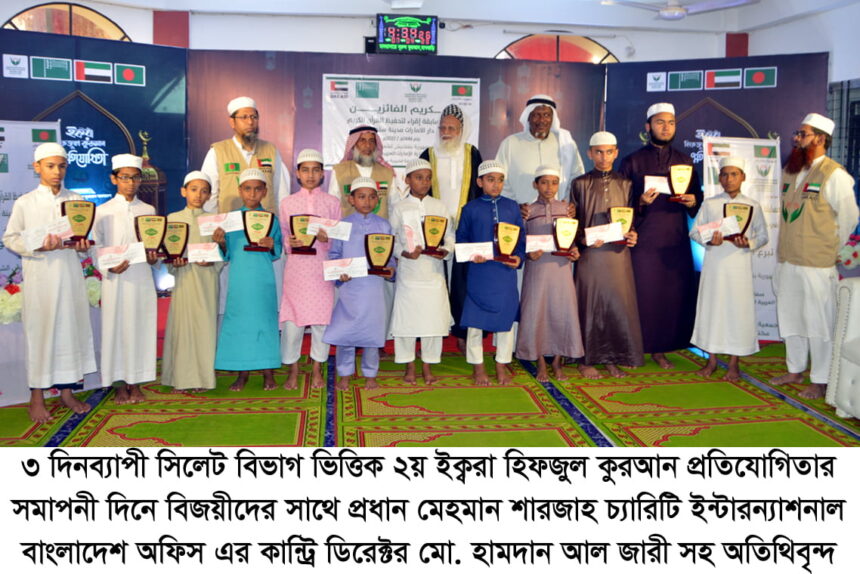 ইক্বরা হিফজুল কোরআন প্রতিযোগিতায় বিজয়ীদের মাঝে পুরস্কার বিতরণ 1 ইক্বরা হিফজুল কোরআন প্রতিযোগিতায় বিজয়ীদের মাঝে পুরস্কার বিতরণ - Surma Times | Sylhet News