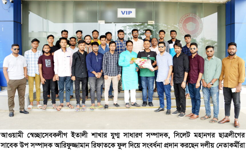 আওয়ামী স্বেচ্ছাসেবক লীগ ইতালি শাখার যুগ্ম সাধারণ সম্পাদক আরিফুজ্জামানকে সংবর্ধনা 1 আওয়ামী স্বেচ্ছাসেবক লীগ ইতালি শাখার যুগ্ম সাধারণ সম্পাদক আরিফুজ্জামানকে সংবর্ধনা - Surma Times | Sylhet News