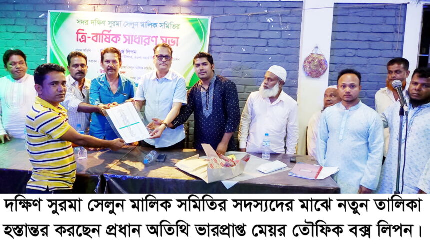 দক্ষিণ সুরমা সেলুন মালিক সমিতির ত্রি-বার্ষিক সাধারণ সভা অনুষ্ঠিত 1 দক্ষিণ সুরমা সেলুন মালিক সমিতির ত্রি-বার্ষিক সাধারণ সভা অনুষ্ঠিত - Surma Times | Sylhet News