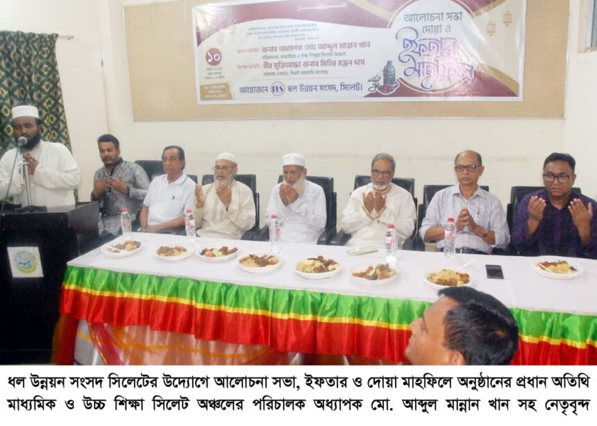 ধল উন্নয়ন সংসদ সিলেটের আলোচনা সভা ও ইফতার মাহফিল 1 ধল উন্নয়ন সংসদ সিলেটের আলোচনা সভা ও ইফতার মাহফিল - Surma Times | Sylhet News