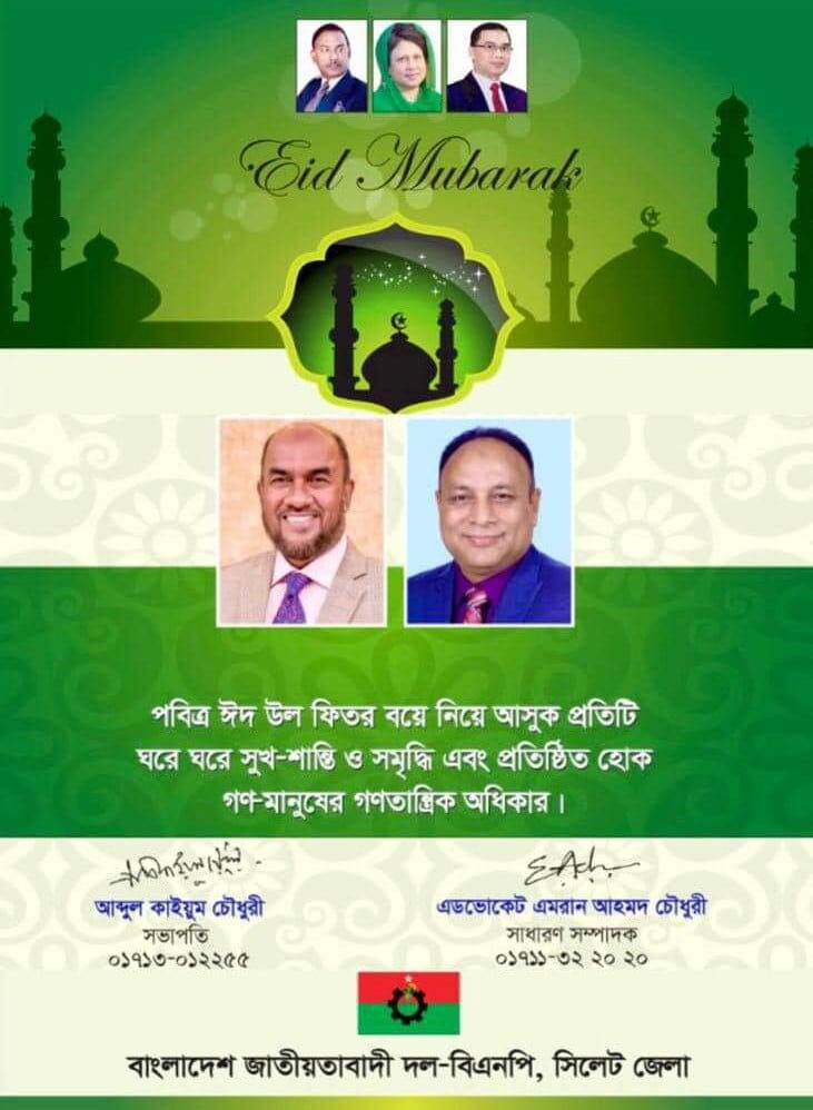 সিলেট জেলা বিএনপির ঈদ শুভেচ্ছা 1 সিলেট জেলা বিএনপির ঈদ শুভেচ্ছা - Surma Times | Sylhet News
