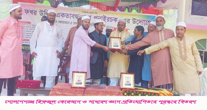 গোলাপগঞ্জে হিফজুল কোরআন ও সাধারণ জ্ঞান প্রতিযোগিতার পুরস্কার বিতরণ 1 গোলাপগঞ্জে হিফজুল কোরআন ও সাধারণ জ্ঞান প্রতিযোগিতার পুরস্কার বিতরণ - Surma Times | Sylhet News