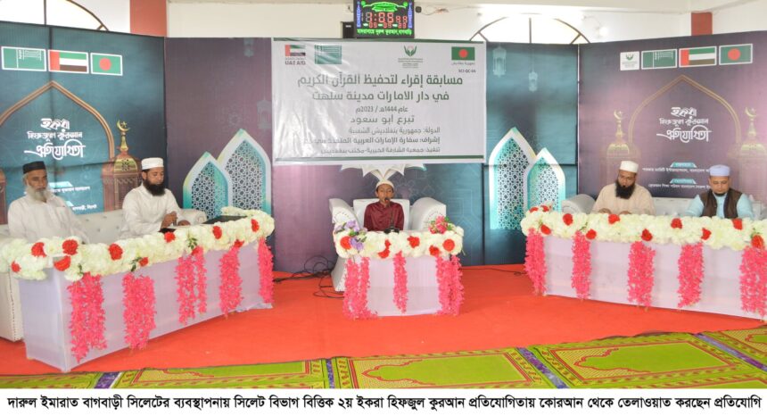 দারুল ইমারাত বাগবাড়ী সিলেটের ব্যবস্থাপনায় হিফজুল কুরআন প্রতিযোগিতার শুরু 1 দারুল ইমারাত বাগবাড়ী সিলেটের ব্যবস্থাপনায় হিফজুল কুরআন প্রতিযোগিতার শুরু - Surma Times | Sylhet News