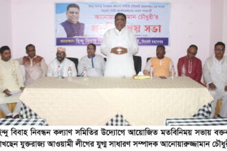 হিন্দু বিবাহ কল্যাণ সমিতির নেতৃবৃন্দের সাথে আনোয়ারুজ্জামান চৌধুরীর মতবিনিময় 16 হিন্দু বিবাহ কল্যাণ সমিতির নেতৃবৃন্দের সাথে আনোয়ারুজ্জামান চৌধুরীর মতবিনিময় - Surma Times | Sylhet News