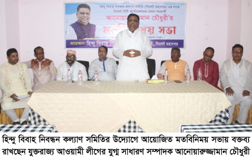 হিন্দু বিবাহ কল্যাণ সমিতির নেতৃবৃন্দের সাথে আনোয়ারুজ্জামান চৌধুরীর মতবিনিময় - Surma Times | Sylhet News