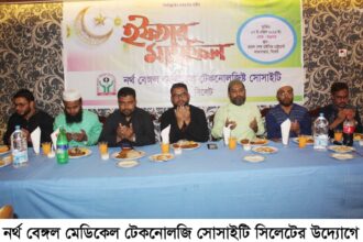 নর্থ বেঙ্গল মেডিকেল টেকনোলজি সোসাইটি সিলেটের ইফতার মাহফিল অনুষ্ঠিত 20 নর্থ বেঙ্গল মেডিকেল টেকনোলজি সোসাইটি সিলেটের ইফতার মাহফিল অনুষ্ঠিত - Surma Times | Sylhet News