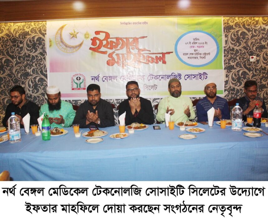 নর্থ বেঙ্গল মেডিকেল টেকনোলজি সোসাইটি সিলেটের ইফতার মাহফিল অনুষ্ঠিত 1 নর্থ বেঙ্গল মেডিকেল টেকনোলজি সোসাইটি সিলেটের ইফতার মাহফিল অনুষ্ঠিত - Surma Times | Sylhet News