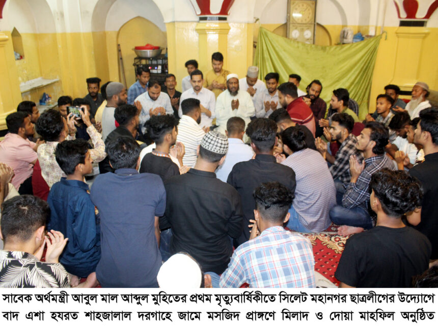সাবেক অর্থমন্ত্রী মুহিতের প্রথম মৃত্যুবার্ষিকীতে মহানগর ছাত্রলীগের মিলাদ ও দোয়া মাহফিল - Surma Times | Sylhet News