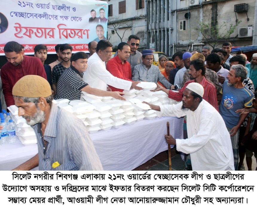নগরীর শিবগঞ্জে স্বেচ্ছাসেবক লীগ ও ছাত্রলীগের ইফতার বিতরণ 1 নগরীর শিবগঞ্জে স্বেচ্ছাসেবক লীগ ও ছাত্রলীগের ইফতার বিতরণ - Surma Times | Sylhet News