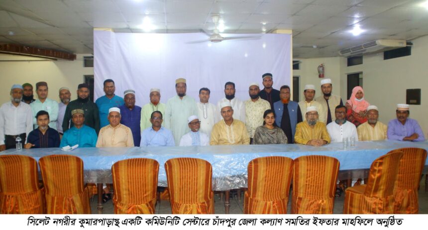 চাঁদপুর জেলা কল্যাণ সমতির ইফতার মাহফিল - Surma Times | Sylhet News
