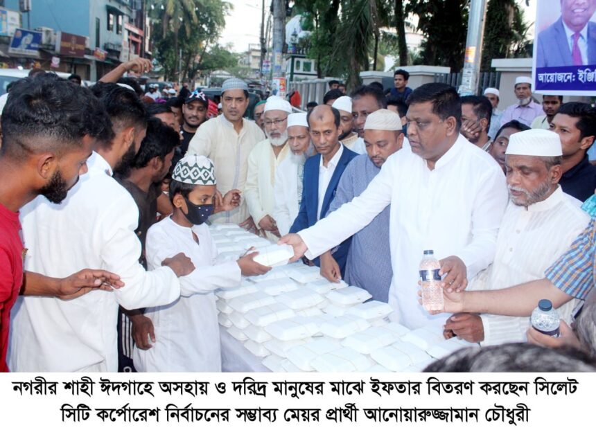 নগরীর বিভিন্ন ওয়ার্ডে আনোয়ারুজ্জামান চৌধুরীর ইফতার বিতরণ অব্যাহত - Surma Times | Sylhet News