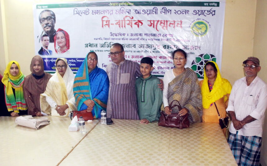 ২০নং ওয়ার্ড মহিলা আওয়ামী লীগের ত্রি-বার্ষিক সম্মেলন সম্পন্ন 1 ২০নং ওয়ার্ড মহিলা আওয়ামী লীগের ত্রি-বার্ষিক সম্মেলন সম্পন্ন - Surma Times | Sylhet News