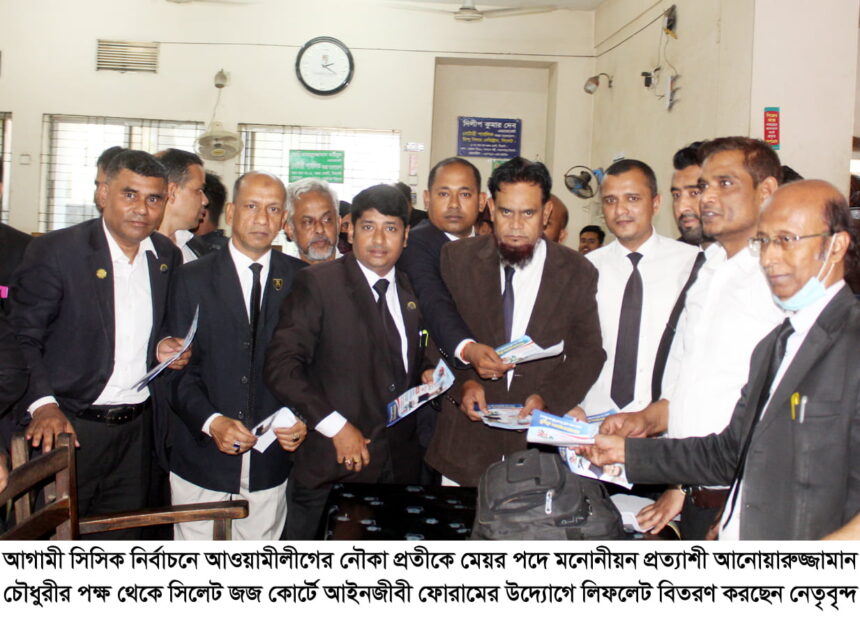 আনোয়ারুজ্জামান’র পক্ষে আইনজীবী ফোরামের লিফলেট বিতরণ 1 আনোয়ারুজ্জামান’র পক্ষে আইনজীবী ফোরামের লিফলেট বিতরণ - Surma Times | Sylhet News