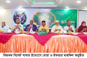 বিল্ডকম সিলেট শাখার ইফতার মাহফিল - Surma Times | Sylhet News