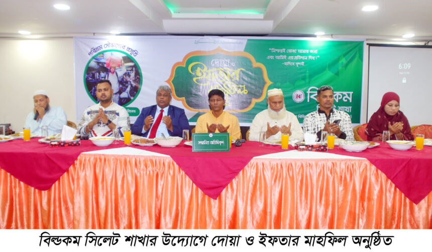 বিল্ডকম সিলেট শাখার ইফতার মাহফিল 1 বিল্ডকম সিলেট শাখার ইফতার মাহফিল - Surma Times | Sylhet News