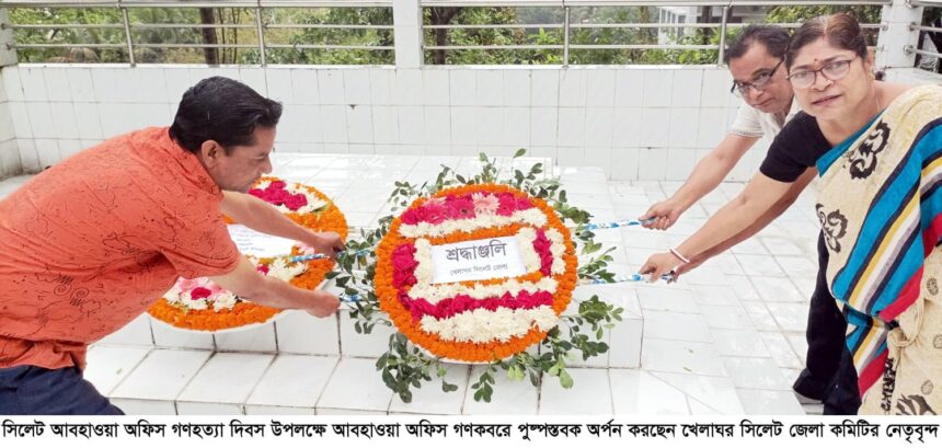 সিলেট আবহাওয়া অফিস গণহত্যা দিবসে খেলাঘর’র পুষ্পস্তবক অর্পন 1 সিলেট আবহাওয়া অফিস গণহত্যা দিবসে খেলাঘর’র পুষ্পস্তবক অর্পন - Surma Times | Sylhet News