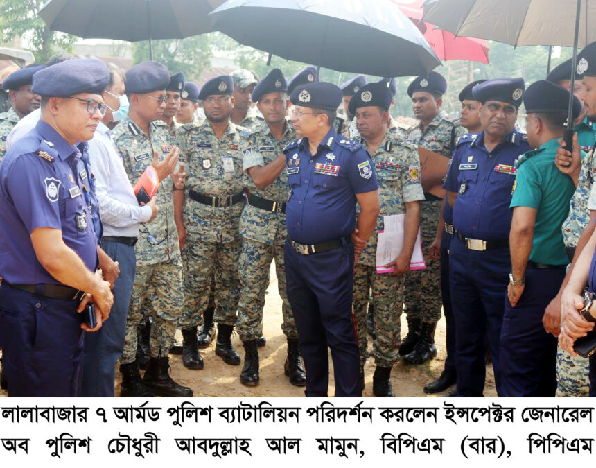 লালাবাজার ৭ আর্মড পুলিশ ব্যাটালিয়ন পরিদর্শন করলেন চৌধুরী আবদুল্লাহ আল মামুন 1 লালাবাজার ৭ আর্মড পুলিশ ব্যাটালিয়ন পরিদর্শন করলেন চৌধুরী আবদুল্লাহ আল মামুন - Surma Times | Sylhet News