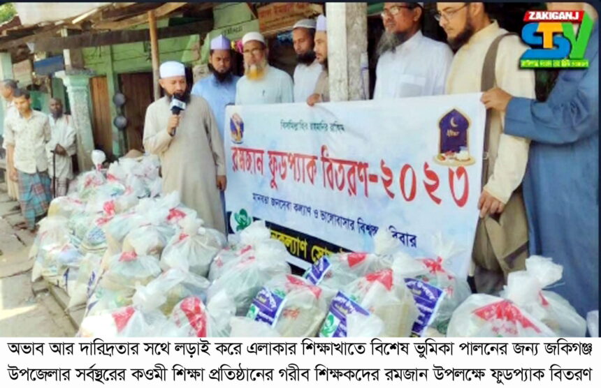 উপজেলার বিভিন্ন স্থানে জনকল্যাণ সোসাইটি জকিগঞ্জ'র 'রমজান উপহার' প্রদান - Surma Times | Sylhet News
