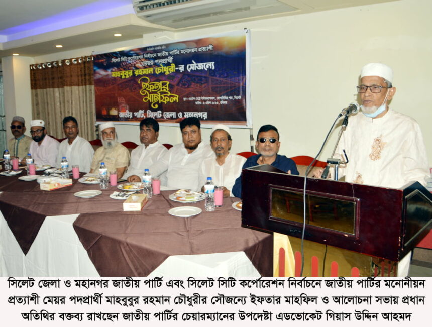নির্বাচনের অংলকার হলো অংশগ্রহণমূলক প্রতিদ্বন্দ্বিতা করা: এড. গিয়াস উদ্দিন আহমদ 1 নির্বাচনের অংলকার হলো অংশগ্রহণমূলক প্রতিদ্বন্দ্বিতা করা: এড. গিয়াস উদ্দিন আহমদ - Surma Times | Sylhet News