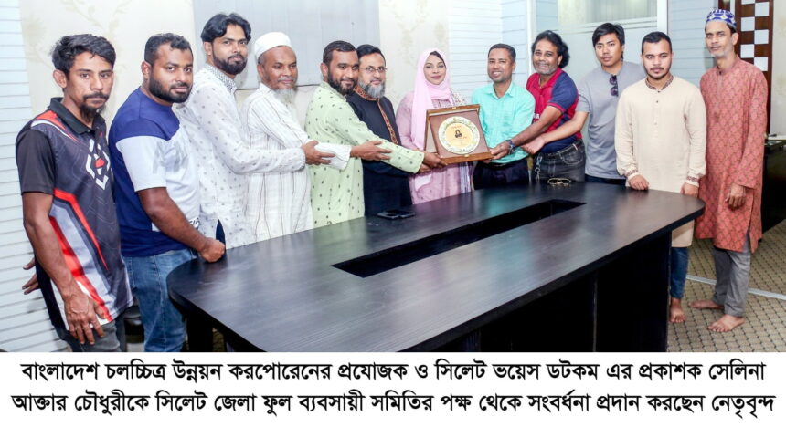 সেলিনা আক্তার চৌধুরীকে সিলেট জেলা ফুল ব্যবসায়ী সমিতির সংবর্ধনা 1 সেলিনা আক্তার চৌধুরীকে সিলেট জেলা ফুল ব্যবসায়ী সমিতির সংবর্ধনা - Surma Times | Sylhet News