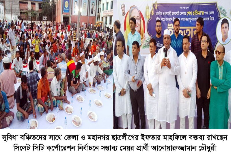 সুবিধাবঞ্চিদের সাথে জেলা ও মহানগর ছাত্রলীগের ব্যতিক্রমী ইফতার 1 সুবিধাবঞ্চিদের সাথে জেলা ও মহানগর ছাত্রলীগের ব্যতিক্রমী ইফতার - Surma Times | Sylhet News