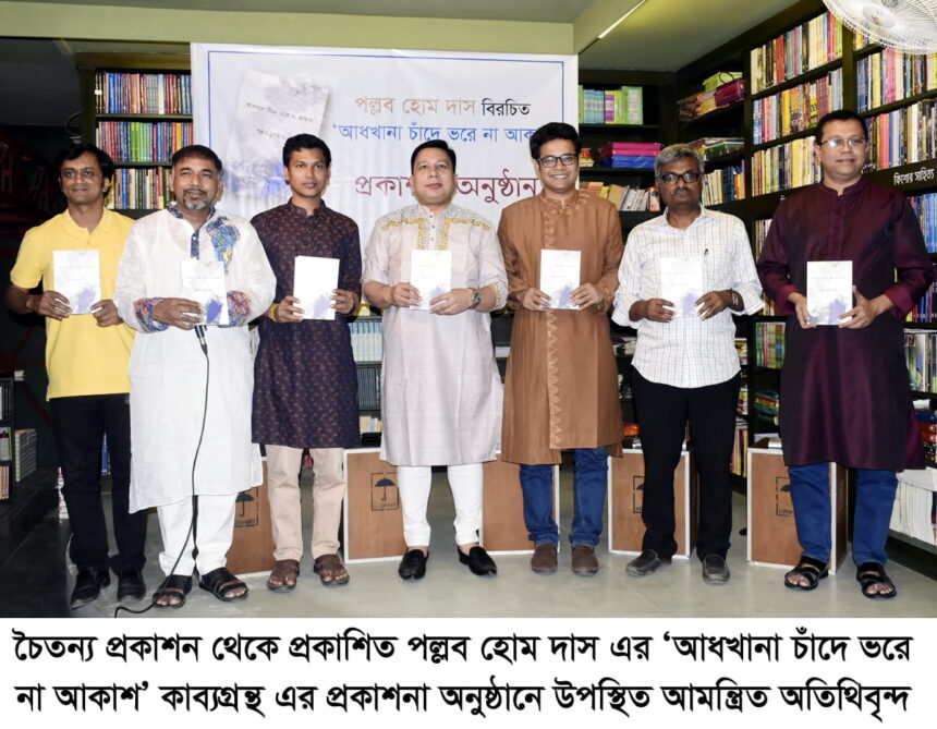কাব্যগ্রন্থ ‘আধখানা চাঁদে ভরে না আকাশ’র প্রকাশনা অনুষ্ঠান সম্পন্ন 1 কাব্যগ্রন্থ ‘আধখানা চাঁদে ভরে না আকাশ’র প্রকাশনা অনুষ্ঠান সম্পন্ন - Surma Times | Sylhet News