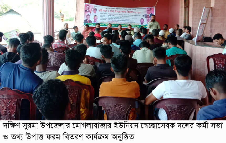 মোগলাবাজার স্বেচ্ছাসেবক দলের কর্মী সভা ও তথ্য উপাত্ত ফরম বিতরণ 1 মোগলাবাজার স্বেচ্ছাসেবক দলের কর্মী সভা ও তথ্য উপাত্ত ফরম বিতরণ - Surma Times | Sylhet News