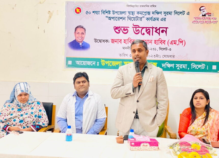 বঙ্গবন্ধুর তৃণমূল পর্যায়ে চিকিৎসা সেবার জন্য স্বাস্থ্য প্রকল্প আজও বিশ্বে সমাদৃত মডেল : এমপি হাবিবুর রহমান হাবিব 1 বঙ্গবন্ধুর তৃণমূল পর্যায়ে চিকিৎসা সেবার জন্য স্বাস্থ্য প্রকল্প আজও বিশ্বে সমাদৃত মডেল : এমপি হাবিবুর রহমান হাবিব - Surma Times | Sylhet News