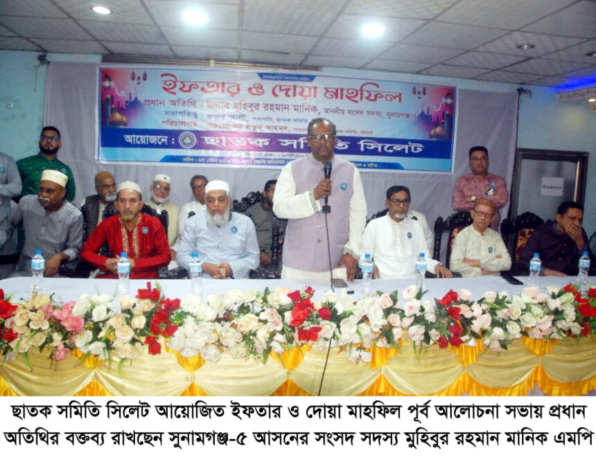 সরকারের পাশাপাশি সামাজিক সংগঠনগুলো মানুষের পাশে থেকে কাজ করে যাচ্ছে- মুহিবুর রহমান মানিক এমপি 1 সরকারের পাশাপাশি সামাজিক সংগঠনগুলো মানুষের পাশে থেকে কাজ করে যাচ্ছে- মুহিবুর রহমান মানিক এমপি - Surma Times | Sylhet News