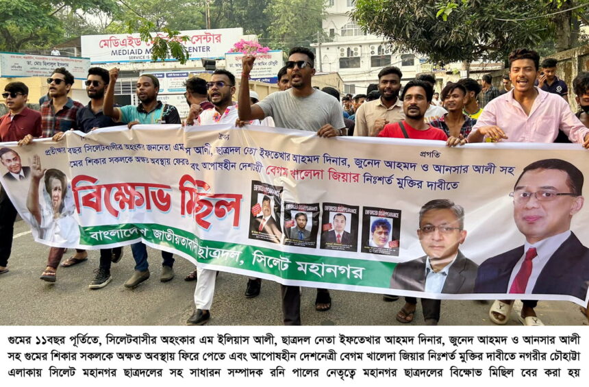 এম ইলিয়াস আলী সহ গুমকৃত নেতাকর্মীদের ফিরে দেওয়ার দাবিতে সিলেট মহানগর ছাত্রদলের বিক্ষোভ মিছিল ও সমাবেশ 1 এম ইলিয়াস আলী সহ গুমকৃত নেতাকর্মীদের ফিরে দেওয়ার দাবিতে সিলেট মহানগর ছাত্রদলের বিক্ষোভ মিছিল ও সমাবেশ - Surma Times | Sylhet News