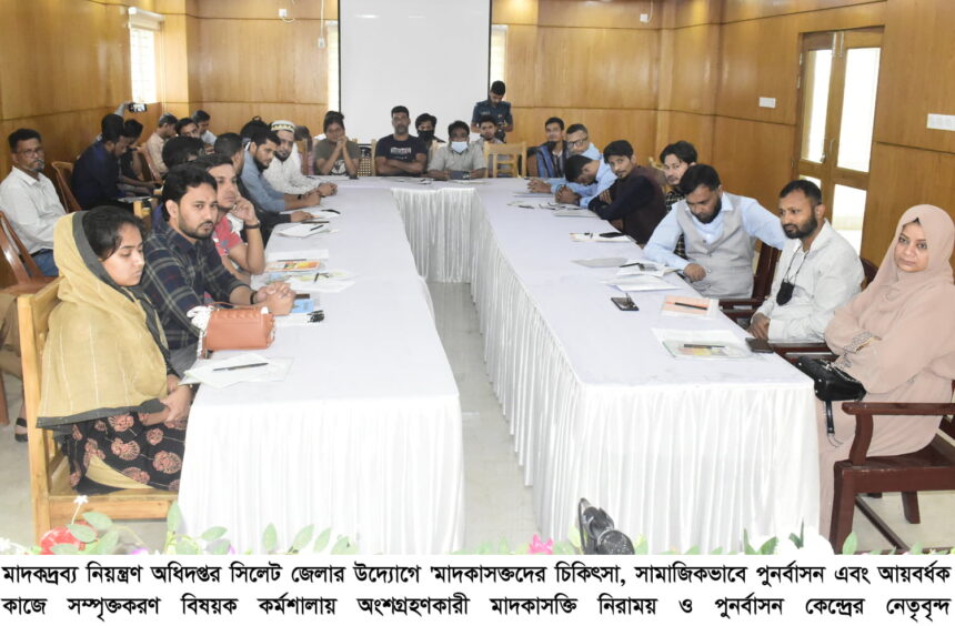 মাদকদ্রব্য নিয়ন্ত্রণ অধিদপ্তর সিলেটের কর্মশালা অনুষ্ঠিত 1 মাদকদ্রব্য নিয়ন্ত্রণ অধিদপ্তর সিলেটের কর্মশালা অনুষ্ঠিত - Surma Times | Sylhet News