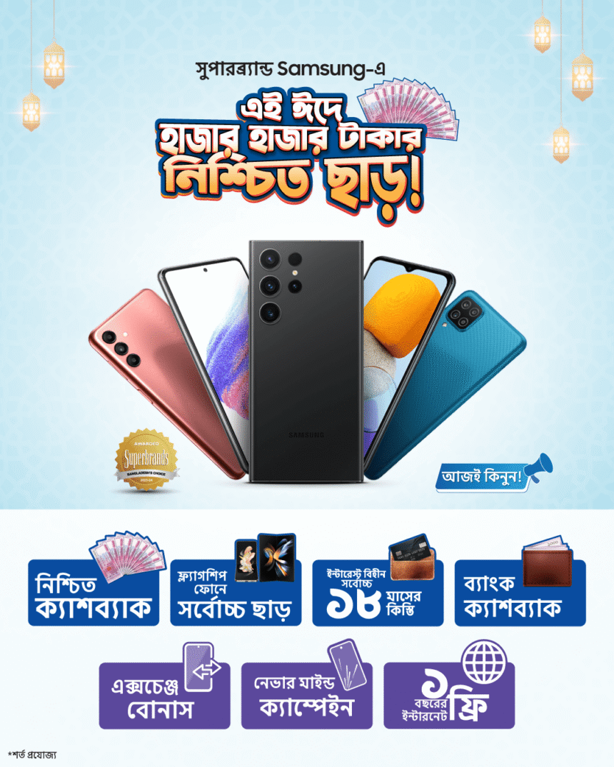 ঈদের আনন্দ বাড়িয়ে তুলতে স্যামসাংয়ের স্মার্টফোনে আকর্ষণীয় অফার 1 ঈদের আনন্দ বাড়িয়ে তুলতে স্যামসাংয়ের স্মার্টফোনে আকর্ষণীয় অফার - Surma Times | Sylhet News