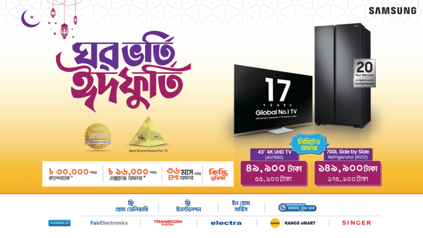 ঈদের আনন্দ আরও বাড়িয়ে তুলতে স্যামসাং এর আকর্ষণীয় ঈদ ক্যাম্পেইন 1 ঈদের আনন্দ আরও বাড়িয়ে তুলতে স্যামসাং এর আকর্ষণীয় ঈদ ক্যাম্পেইন - Surma Times | Sylhet News