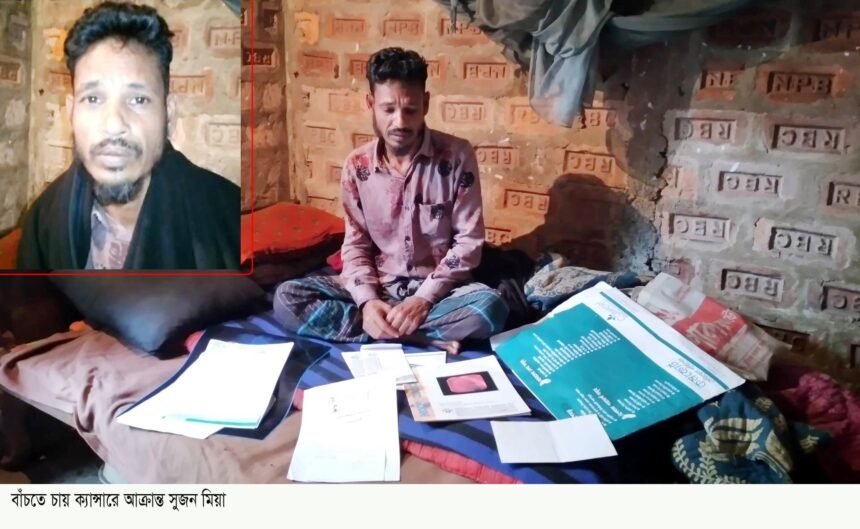বাঁচতে চায় ক্যান্সারে আক্রান্ত সুজন মিয়া 1 বাঁচতে চায় ক্যান্সারে আক্রান্ত সুজন মিয়া - Surma Times | Sylhet News