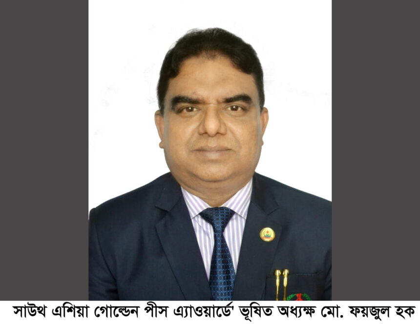 সাউথ এশিয়া গোল্ডেন পীস এ্যাওয়ার্ডে' ভূষিত অধ্যক্ষ মো. ফয়জুল হক 1 সাউথ এশিয়া গোল্ডেন পীস এ্যাওয়ার্ডে' ভূষিত অধ্যক্ষ মো. ফয়জুল হক - Surma Times | Sylhet News