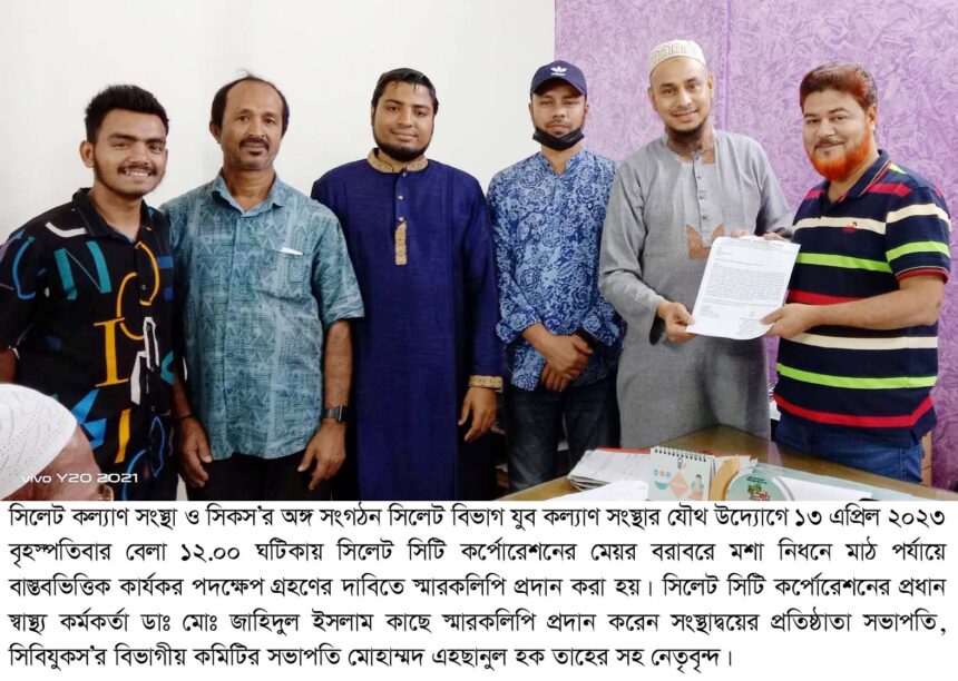 মশা নিধনে মাঠ পর্যায়ে বাস্তবভিত্তিক কার্যকর পদক্ষেপ গ্রহণের দাবিতে মেয়র বরাবরে সিলেট কল্যাণ সংস্থার স্মারকলিপি প্রদান 1 মশা নিধনে মাঠ পর্যায়ে বাস্তবভিত্তিক কার্যকর পদক্ষেপ গ্রহণের দাবিতে মেয়র বরাবরে সিলেট কল্যাণ সংস্থার স্মারকলিপি প্রদান - Surma Times | Sylhet News