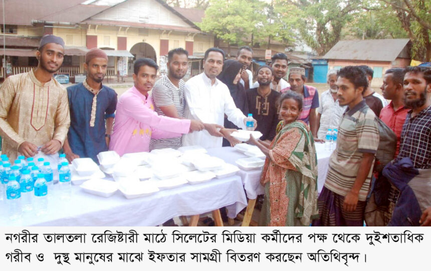সিলেটে মিডিয়া কর্মীদের পক্ষ থেকে ইফতার বিতরণ 1 সিলেটে মিডিয়া কর্মীদের পক্ষ থেকে ইফতার বিতরণ - Surma Times | Sylhet News