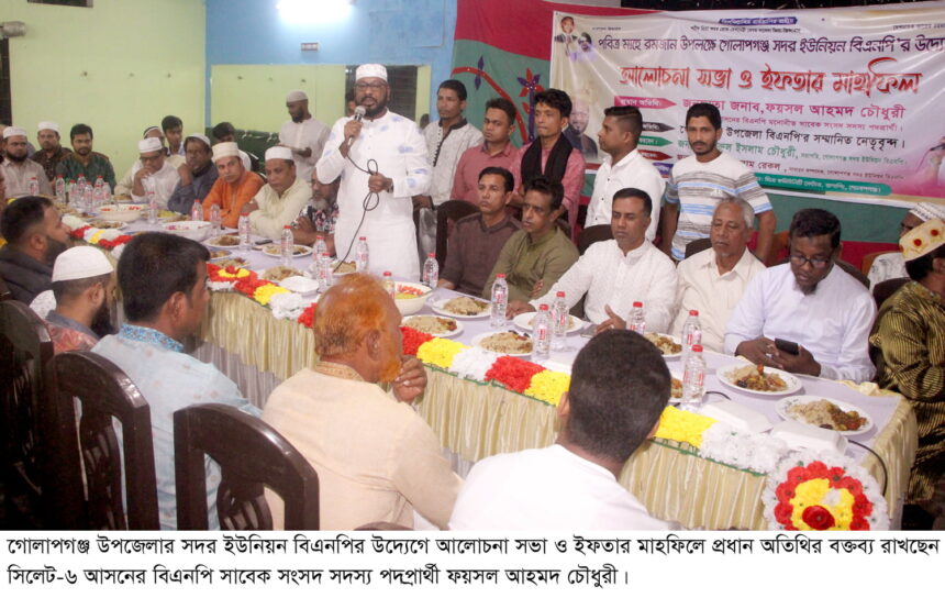 গোলাপগঞ্জ সদর ইউনিয়ন বিএনপির আলোচনা সভা ও ইফতার মাহফিল 1 গোলাপগঞ্জ সদর ইউনিয়ন বিএনপির আলোচনা সভা ও ইফতার মাহফিল - Surma Times | Sylhet News