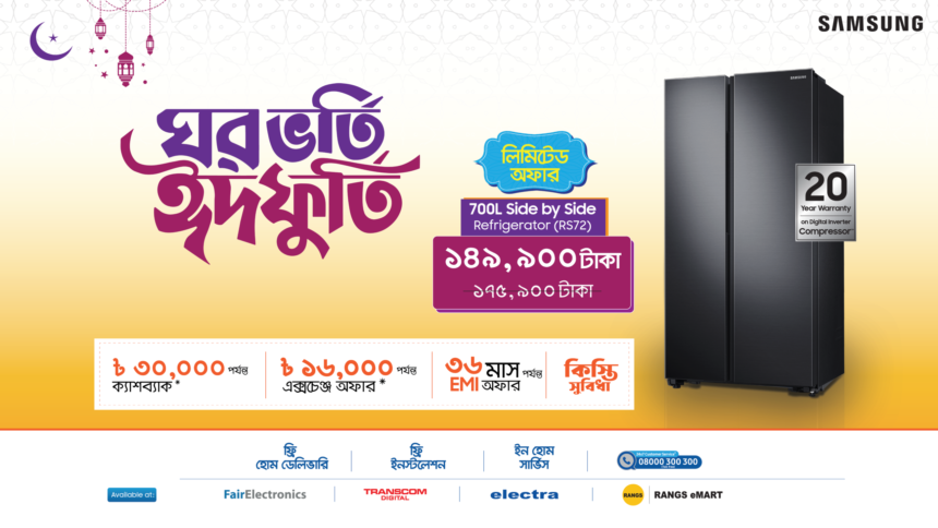 স্যামসাংয়ের ৭০০ লিটার সাইড-বাই-সাইড রেফ্রিজারেটরে ৩০ হাজার টাকা পর্যন্ত ক্যাশব্যাক ! 1 স্যামসাংয়ের ৭০০ লিটার সাইড-বাই-সাইড রেফ্রিজারেটরে ৩০ হাজার টাকা পর্যন্ত ক্যাশব্যাক ! - Surma Times | Sylhet News