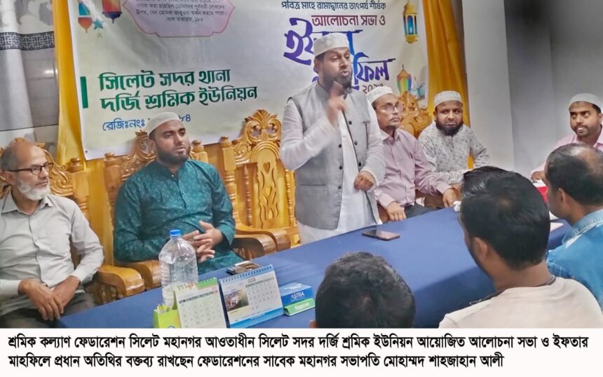 সিলেট সদর দর্জি শ্রমিক ইউনিয়নের ইফতার মাহফিল 1 সিলেট সদর দর্জি শ্রমিক ইউনিয়নের ইফতার মাহফিল - Surma Times | Sylhet News