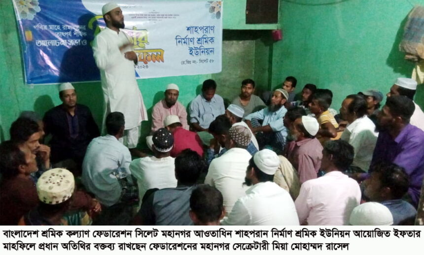 শাহপরান নির্মাণ শ্রমিক ইউনিয়নের ইফতার সম্পন্ন 1 শাহপরান নির্মাণ শ্রমিক ইউনিয়নের ইফতার সম্পন্ন - Surma Times | Sylhet News