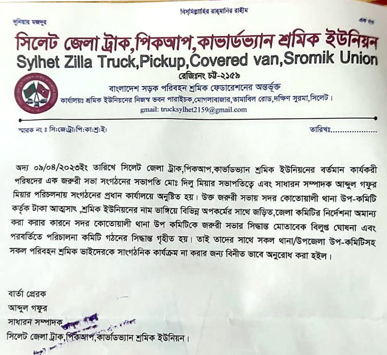 শ্রমিক ইউনিয়নের সদর কোতোয়ালী থানা উপ-কমিটি বিলুপ্ত 1 শ্রমিক ইউনিয়নের সদর কোতোয়ালী থানা উপ-কমিটি বিলুপ্ত - Surma Times | Sylhet News